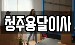 청주용달이사