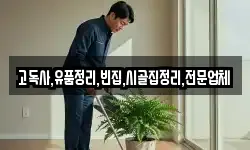 고독사,유품정리,빈집,시골집정리,전문업체