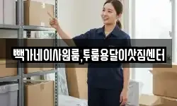 충북 청주시 상당구 석교동 이사,용달이사,포장이사,원룸이사,보관이사