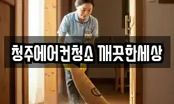 청주에어컨청소 깨끗한세상