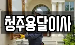 청주용달이사