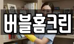 충북 청주시 상당구 수동 청소,입주청소,사무실청소,에어컨청소