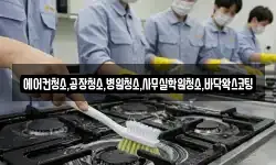 에어컨청소,공장청소,병원청소,사무실학원청소,바닥왁스코팅