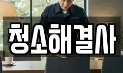 청소해결사