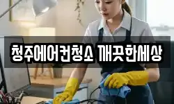 청주에어컨청소 깨끗한세상
