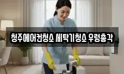 청주에어컨청소 세탁기청소 우렁총각