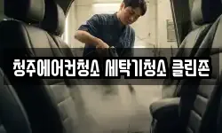 청주에어컨청소 세탁기청소 클린존