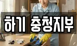 하기 충청지부