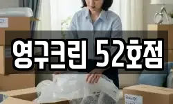 영구크린 52호점