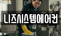 니즈시스템에어컨