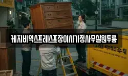 케지비익스프레스포장이사가정사무실원투룸