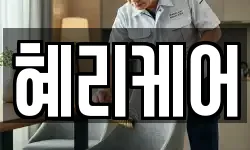혜리케어