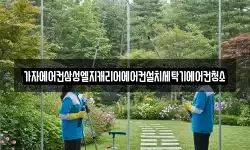 가자에어컨삼성엘지캐리어에어컨설치세탁기에어컨청소