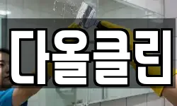 다올클린