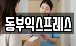 동부익스프레스