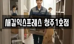 충북 청주시 상당구 영운동 이사,용달이사,포장이사,원룸이사,보관이사