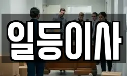 일등이사