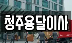 청주용달이사