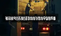 케지비익스프레스포장이사가정사무실원투룸