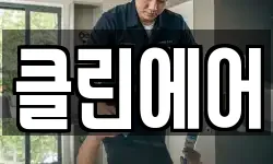 클린에어