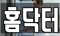 홈닥터