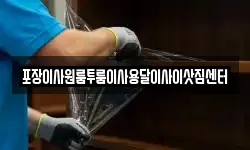 포장이사원룸투룸이사용달이사이삿짐센터