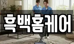 흑백홈케어