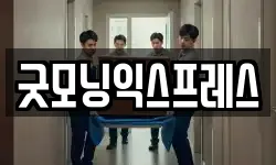 굿모닝익스프레스