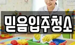 믿음입주청소