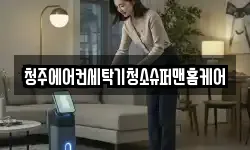 청주에어컨세탁기청소슈퍼맨홈케어
