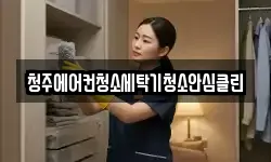 충북 청주시 상당구 용암동 청소,입주청소,사무실청소,에어컨청소