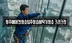 청주에어컨청소입주청소세탁기청소 크리크린