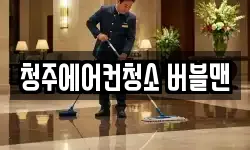 청주에어컨청소 버블맨