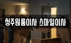 청주원룸이사 스마일이사