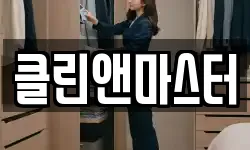 클린앤마스터