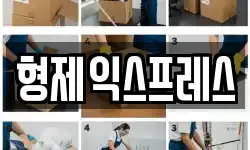 형제익스프레스
