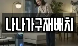 나나가구재배치