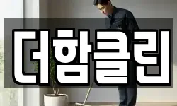 충북 청주시 상당구 용정동 청소,입주청소,사무실청소,에어컨청소