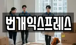 충북 청주시 상당구 용정동 이사,용달이사,포장이사,원룸이사,보관이사