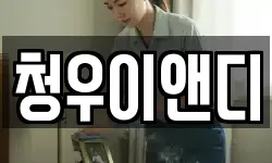 청우이앤디