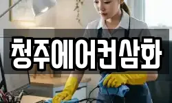 청주에어컨삼화