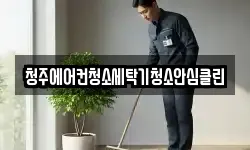 청주에어컨청소세탁기청소안심클린