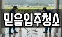믿음입주청소