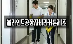 블라인드공장자바라커튼제조
