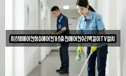 시스템에어컨청소에어컨가스충전에어컨수리벽걸이TV설치