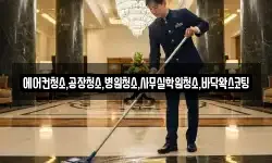 충북 청주시 상당구 운동동 청소,입주청소,사무실청소,에어컨청소