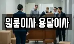 원룸이사 용달이사