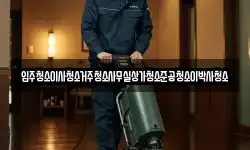 입주청소이사청소거주청소사무실상가청소준공청소이박사청소