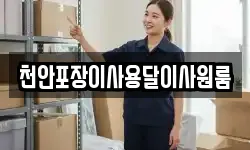 충북 청주시 상당구 운동동 이사,용달이사,포장이사,원룸이사,보관이사