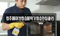 청주에어컨청소세탁기청소안심클린